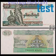 滿30緬甸20元1994年護法神獅子麒麟亞洲外國錢幣紙幣真錢真幣