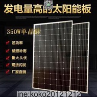 全新廠家直銷350W單晶太陽能板太陽能電池板光伏發電系統24V家用  露天市集  全臺最大的網路購物市集