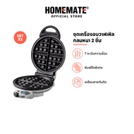 HOMEMATE ชุดเครื่องอบวาฟเฟิลกลมหนา HOM-TSK2105B 2 ชิ้น