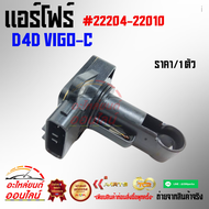 แอร์โฟร์ D4D VIGO-C #22204-22010 *** สินค้าถ่ายจากภาพจริง ลูกค้าสามารถเทียบได้เลย ครับ***