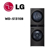 【LG 樂金】 WD-S1310B  AI智控洗乾衣機 洗衣13公斤+乾衣10公斤 尊爵黑(含基本安裝)