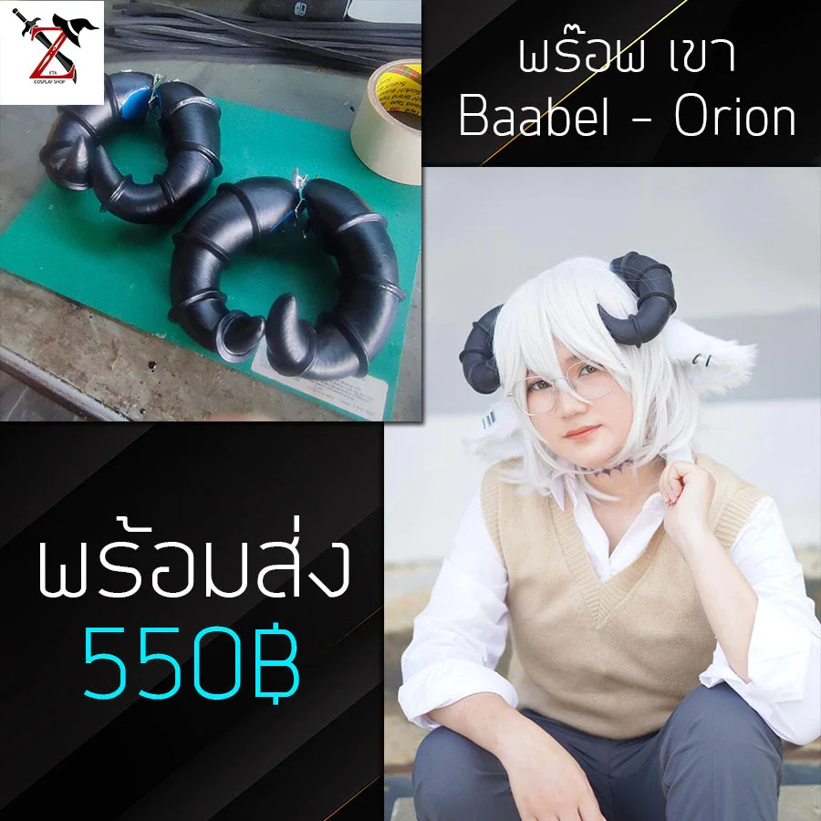 [พร้อมส่ง] พร็อพ Cosplay เขา Baabel - Orion Algorhythm Project Vtuber แบรน: Zeta Cosplay Shop