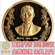 1996年孫中山誕辰130週年紀念金幣1/2盎司 生肖金幣，熊貓金幣， 鼠牛虎免龍蛇馬羊猴雞狗豬年金幣，楓葉金幣，澳洲袋鼠金幣，英女皇金幣，金幣，銀幣，鉑金幣，1979年建國30週年紀念金幣，鴻運金幣