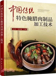 3877.中國傳統特色醃臘肉製品加工技術（簡體書）