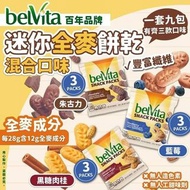 美國Nabisco belVita 迷你全麥餅乾 混合口味-1套9包