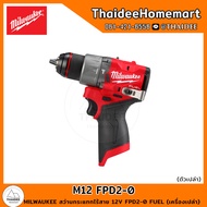 MILWAUKEE M12 สว่านกระแทกไร้สาย M12 FPD2-0 FUEL (ตัวเปล่า) รับประกันศูนย์ 1 ปี