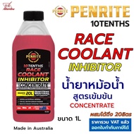 PENRITE น้ำยาหม้อน้ำ 10TENTHS RACE COOLANT INHIBITOR น้ำยาหล่อเย็น สูตรเข้มข้น (CONCENTRATE) สำหรับเ