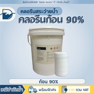 คลอรีนก้อน 90% Pool Tablet (ปรับน้ำใส) / TCCA 90% (ปริมาณ 20kg)