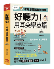 好聽力！用耳朵學英語：我的第一本聽力學習書 (新品)