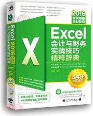 Excel 2016會計與財務實戰技巧精粹辭典(全視頻版)(附光碟)（簡體書）