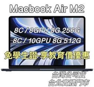 『私訊再優惠~』全新 MacBook Air M2 13.6吋 8G 256G 512G開發票 開統編