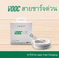 สายชาร์จออปโป้ VOOC สายชาร์จOPPO งานดี รองรับชาร์จด่วน รองรับรุ่น F11pro F11 F9 F7 F5 A3S A5S A7 A12