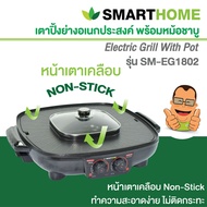 SMARTHOME สมาร์ทโฮม เตาปิ้งย่าง ชาบู หมูกระทะ สุกี้ เตาขนาดใหญ่ 42 ซม.1800W รุ่น SM-EG1802