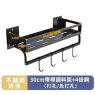H63【黑】30CM附桿調味架+4鉤 廚房置物架 調味架 壁掛式免打孔用品家用多功能收納掛架 浴室掛架