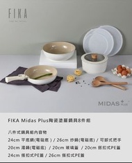 FIKA Midas Plus陶瓷塗層鍋具8件組(IH爐適用/不挑爐具)