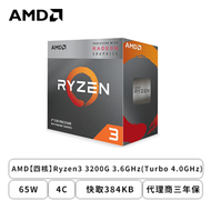 AMD【四核】Ryzen3 3200G 3.6GHz(Turbo 4.0GHz)/4C/快取384KB/65W/代理商三年保/含風扇