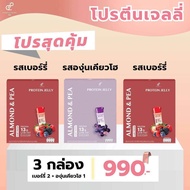 (3กล่อง) โปรตีนเจลลี่ Protein Jelly