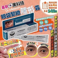 🔥🇰🇷韓國Dr. Melaxin眼袋隱形霜10ml｜改善眼袋
