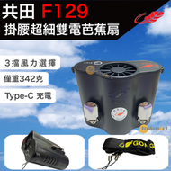 F129｜行貨｜掛腰掛頸兩用風扇｜三檔風速｜暴風級掛腰風扇｜可拆卸電池｜芭蕉扇｜21700x2 雙電池版｜2026新款