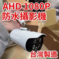 出清~AHD 1080P 防水攝影機 UTC 槍型 台灣製造 監視 200萬畫素 2MP 適 變壓器 DVR 4路 8路 16路 監控 BNC 非 大華 可取 海康