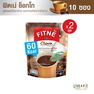 FITNE' Choco ฟิตเน่ ช็อกโก เครื่องดื่มโกโก้ปรุงสำเร็จชนิดผงผสมใยอาหารสูง 5,000 มก. ขนาด 10 ซอง (2 ถุง) โกโก้ลดน้ำหนัก
