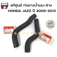 HONDA ชุดท่อยางหม้อน้ำบน-ล่าง HONDA JAZZ ปี 2009-2013/Brio ปี 2011 แท้ศูนย์ รหัสแท้ 19501-RB1-000/19