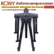 KONY Truck Cylinder Puller Wet Sleeve Remover 85-140MM No.KN-CM293 Suitable For Medium To Large Dies