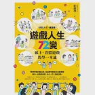 遊戲人生72變：線上‧實體遊戲教學一本通 (電子書) 作者：莊越翔