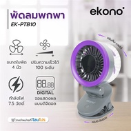 [ ซื้อ1แถม1 *กดลงตะกร้า2ชิ้น ]  HomePro พัดลมพกพา 4 นิ้ว  EK-PTB10 สีเทา แบรนด์ EKONO