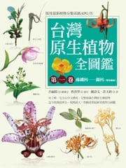 台灣原生植物全圖鑑第一卷：蘇鐵科──蘭科（雙袋蘭屬）（APG IV增訂版） 鐘詩文、許天銓