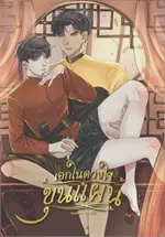 เอกในดวงใจขุนแผน เล่ม 1