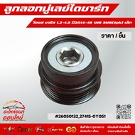 Alternator Pulley Vios Yaris 1.2-1.3 Year 2014-18 1NR 3NR(4pk) Small 26050132 27415-0Y051 ***Compare