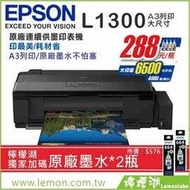 【雙北市免費到府安裝+檸檬湖科技】EPSON L1300 大尺寸A3 原廠連續供墨印表機