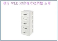 『 峻呈 』(免運 不含偏遠 可議價) 聯府 WLK50 白橡木收納櫃(五層) 整理櫃 塑膠置物櫃