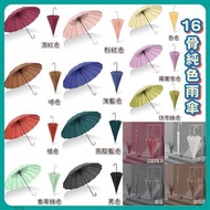 16骨純色雨傘 (直傘)