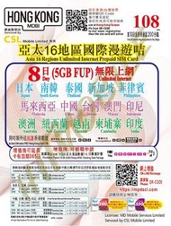 📬限時包平郵📬CSL✈️亞洲多國 HongKong Mobi ✈️ 「8日漫遊數據卡」外遊上網卡 日本 韓國 泰國 新加坡 菲律賓 馬來西亞 中國 台灣 澳門 印尼 香港