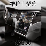 🔥TEVS專業Tesla維修服務🔥-維修主螢幕