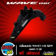 บังโคลนหลัง WAVE110iเวฟ110i NEW ปี12-18 เคฟล่า 5 มิติ + สติ๊กเกอร์ 3M DEKVANZ