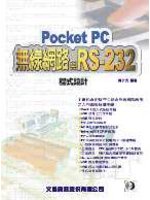 Pocket PC無線網路與RS-232程式設計 (新品)