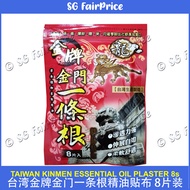 Taiwan Kinmen Yi Tiao Gen Essential Oil Medicated Plaster 8s