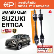 EEP - เพลาขับทั้งเส้น SUZUKI ERTIGA AT ซูซูกิเออร์ติกา เกียร์ออโต้ ปี 2013-2018