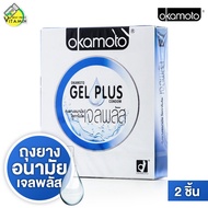 ถุงยางอนามัย Okamoto Gel Plus โอกาโมโต [2 ชิ้น] เพิ่มสารหล่อลื่น ถุงยางอนามัย52 ผิวเรียบ แบบบาง