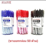 ปากกาแลนเซอร์ สไปรัล 825 ขนาด 0.5mm (ขายยกกล่อง 50 ด้าม) LANCER Spiral 825 ปากกาเลเซอร์ ปากกาลูกลื่นอย่างดี ปากกาลูกลื่นยกแพ็ค ปากกาลูกลื่นราคาถูก ปากกาอย่างดี ปากกาเขียนดีๆ ปากกาน้ำเงิน ปากกาสีน้ำเงิน ปากกาแดง ปากกาสีแดง ปากกาดำ ปากกาสีดำ ปากกา