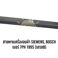 สายพานเครื่องอบผ้า SIEMENS, BOSCH เบอร์ 7PH 1995 (เกรดB)