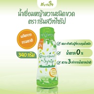 Green Sweet สารให้ความหวาน น้ำเชื่อมหญ้าหวานชนิดขวด 340 กรัม กรีนสวีท ไซรัป  ให้รสหวานเหมือนน้ำตาล น