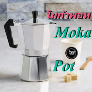 กาชงกาแฟ มอคค่าพอท กาต้มกาแฟ Moka Pot กาต้มดริปกาแฟสแตนเลส เครื่องดริปกาแฟ ชงกาแฟ