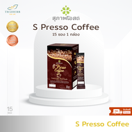 S presso coffee สุภาพโอสถ กาแฟเพื่อสุขภาพ 1 กล่อง จำนวน 15 ซอง