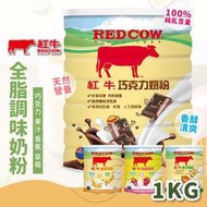 【超匯購】RED COW 紅牛調味全脂奶粉1kg 紅牛奶粉 紅牛全脂奶粉 奶粉 紅牛 沖泡 沖泡飲品 全脂奶粉