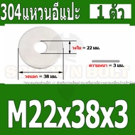 แหวนอีแปะ แหวนรอง น็อตสกรู สแตนเลส 304  M20 M22 / Flat Washer Stainless Screw SUS304 M20 M22