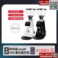 阿瑪菲amalfi A80專業意式定量商用直出磨豆機咖啡研磨機64mm刀盤